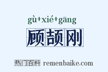 顾颉刚是什么意思的图片